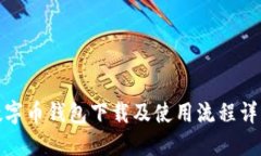 數(shù)字幣錢(qián)包下載及使用流