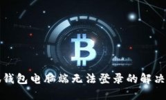 小狐錢(qián)包電腦端無(wú)法登錄