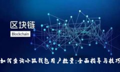 如何查詢(xún)小狐錢(qián)包用戶(hù)數(shù)