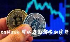 MetaMask：可以存儲哪些加密
