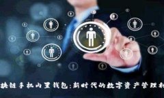 區(qū)塊鏈?zhǔn)謾C(jī)內(nèi)置錢(qián)包：新