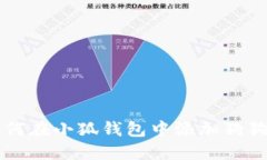 如何在小狐錢(qián)包中添加狗