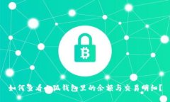 如何查看小狐錢(qián)包里的余