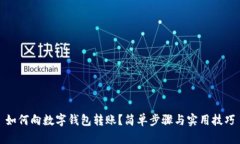 如何向數(shù)字錢包轉(zhuǎn)賬？簡(jiǎn)單步驟與實(shí)用技巧