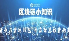 數(shù)字貨幣與雷達(dá)錢包：開啟智慧投資的新大門